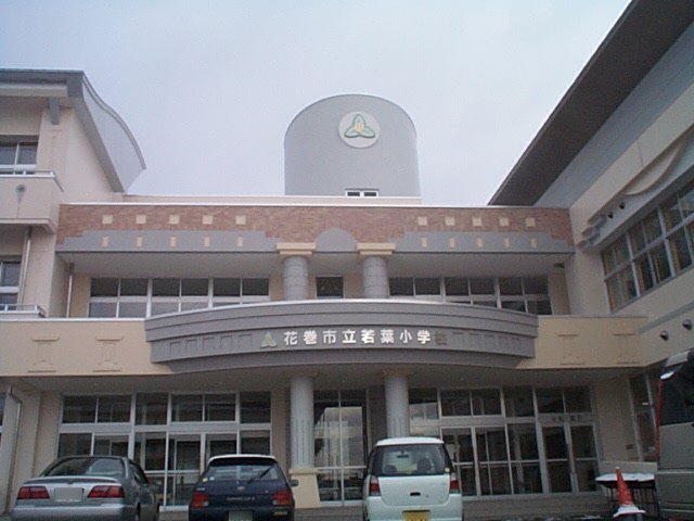 花巻市立 若葉小学校